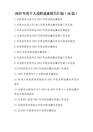 2025年度个人述职述廉报告汇编（16篇）