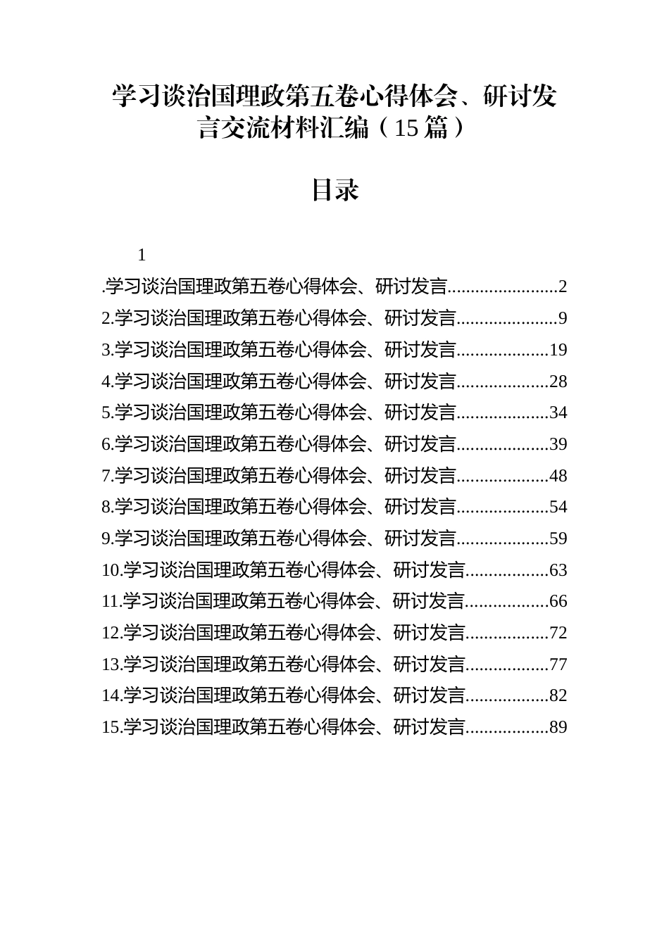 学习谈治国理政第五卷心得体会、研讨发言交流材料汇编（15篇）_第1页