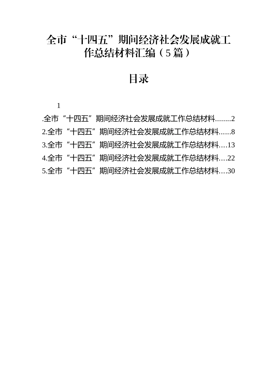 全市“十四五”期间经济社会发展成就工作总结材料汇编（5篇）_第1页