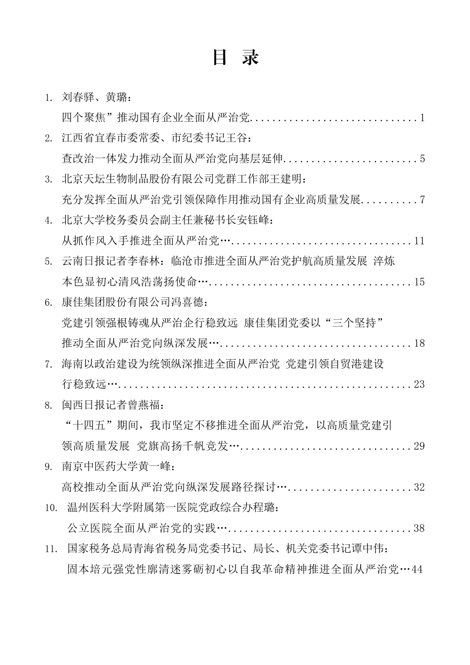 2025年落实全面从严治党主体责任情况报告素材汇编（40篇）_第1页