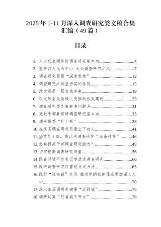 2025年深入调查研究类文稿合集汇编（49篇）