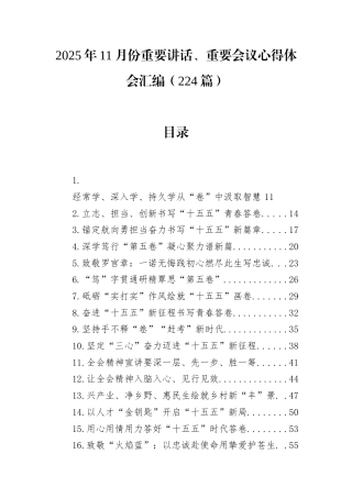 2025年11月份重要讲话、重要会议心得体会汇编（224篇）