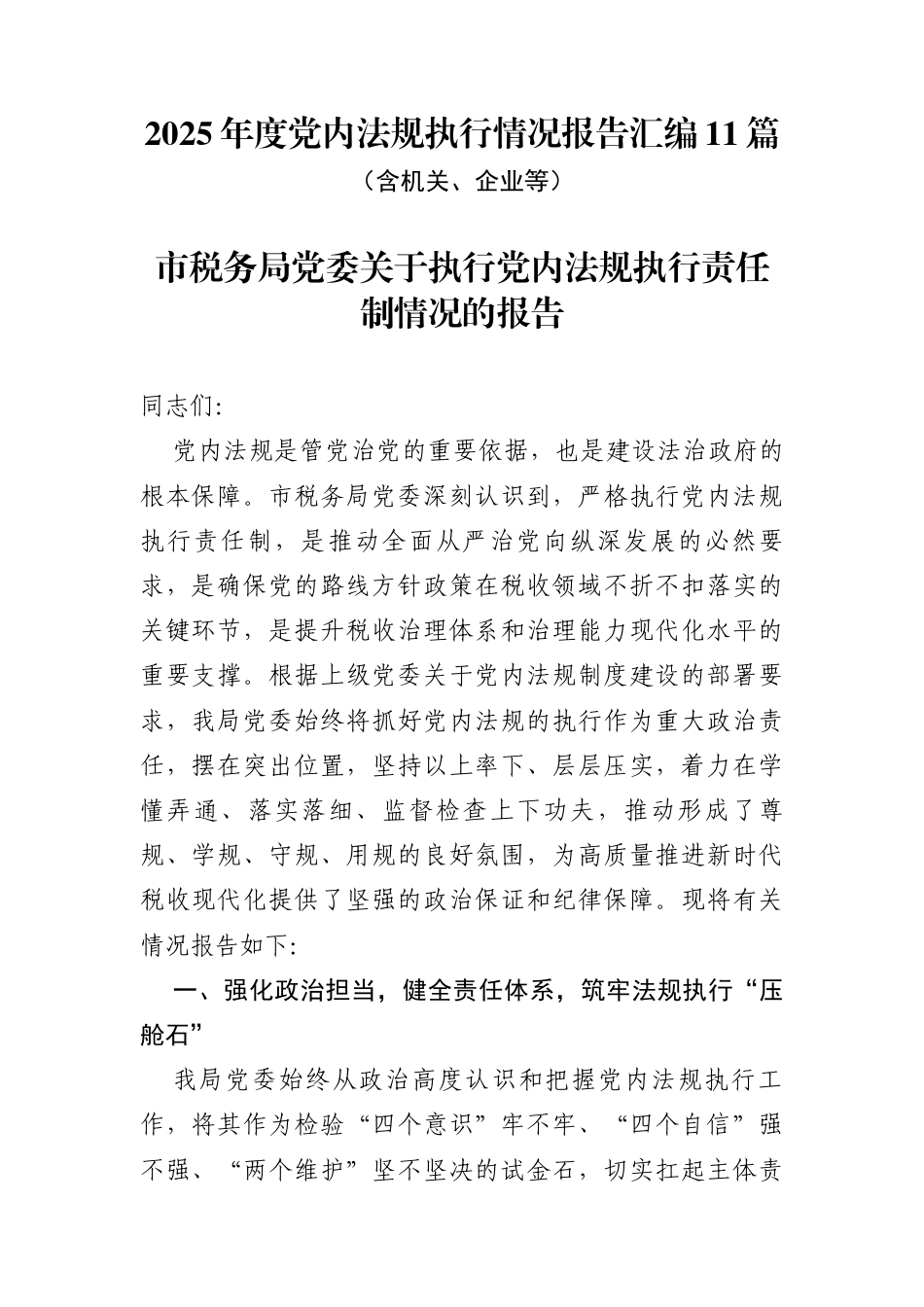 2025年度党内法规执行情况报告汇编（11篇）_第1页