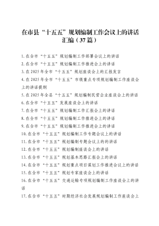 在市县“十五五”规划编制工作会议上的讲话汇编（37篇）