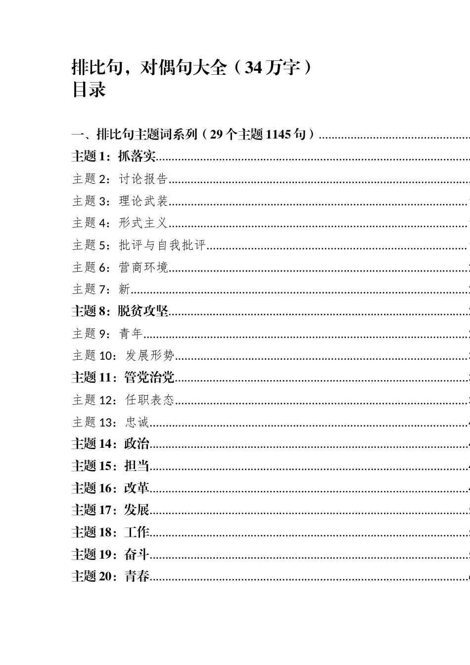 写材料排比句、对偶句大汇编（34万字）_第1页