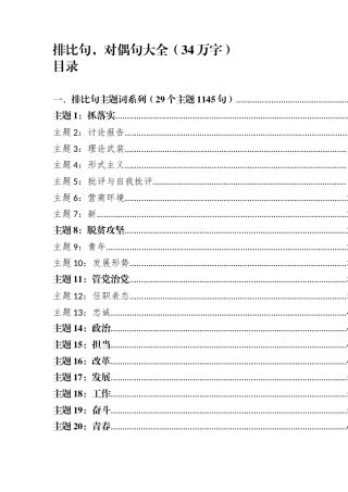 写材料排比句、对偶句大汇编（34万字）