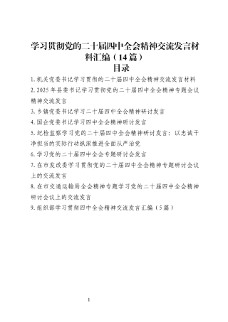 学习贯彻二十届四中全会精神研讨发言材料汇编（14篇）