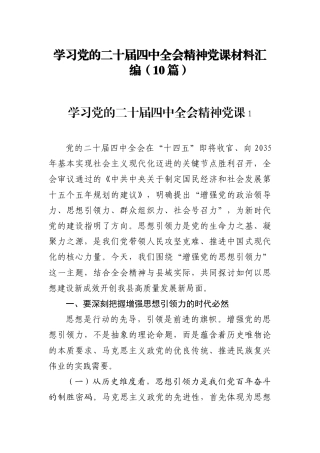 学习二十届四中全会精神党课汇编（10篇）