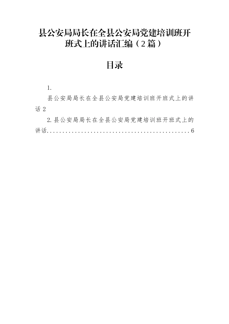 县公安局局长在全县公安局党建培训班开班式上的讲话汇编（2篇）_第1页