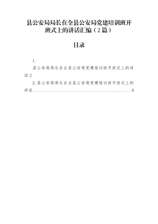 县公安局局长在全县公安局党建培训班开班式上的讲话汇编（2篇）