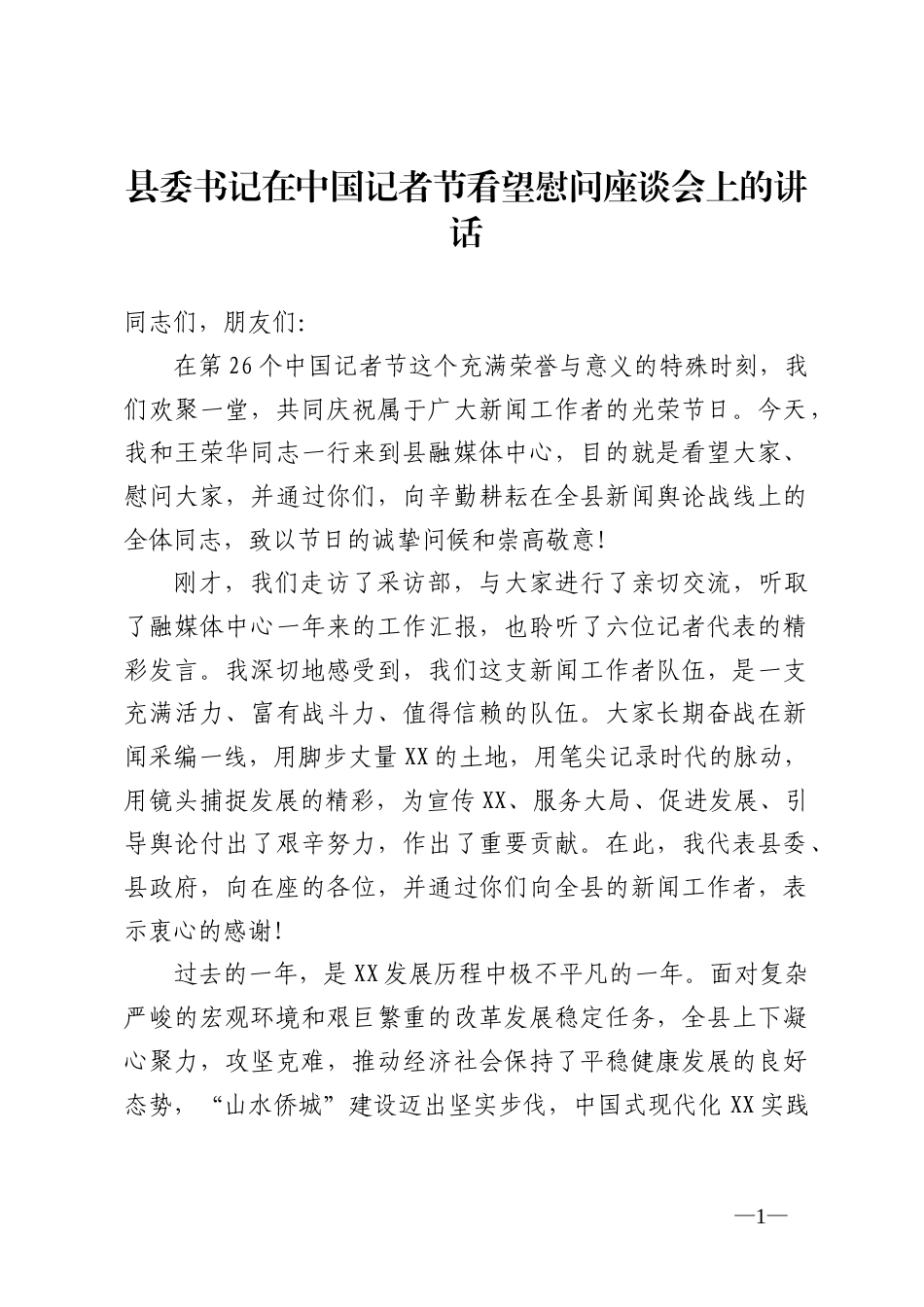 县委书记在中国记者节看望慰问座谈会上的讲话汇编（6篇）_第1页
