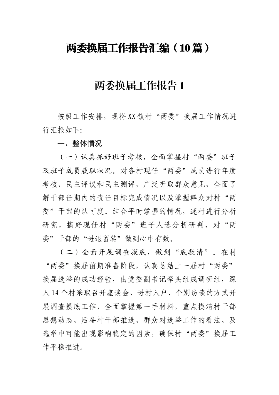 两委换届工作报告汇编（10篇）_第1页