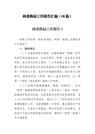 两委换届工作报告汇编（10篇）