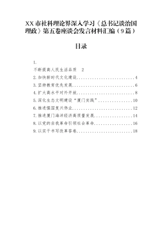 XX市社科理论界深入学习《总书记谈治国理政》第五卷座谈会发言材料汇编（9篇）