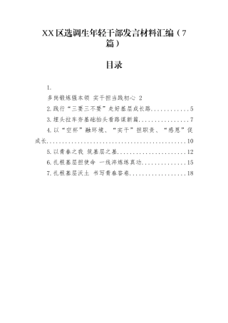 XX区选调生年轻干部发言材料汇编（7篇）
