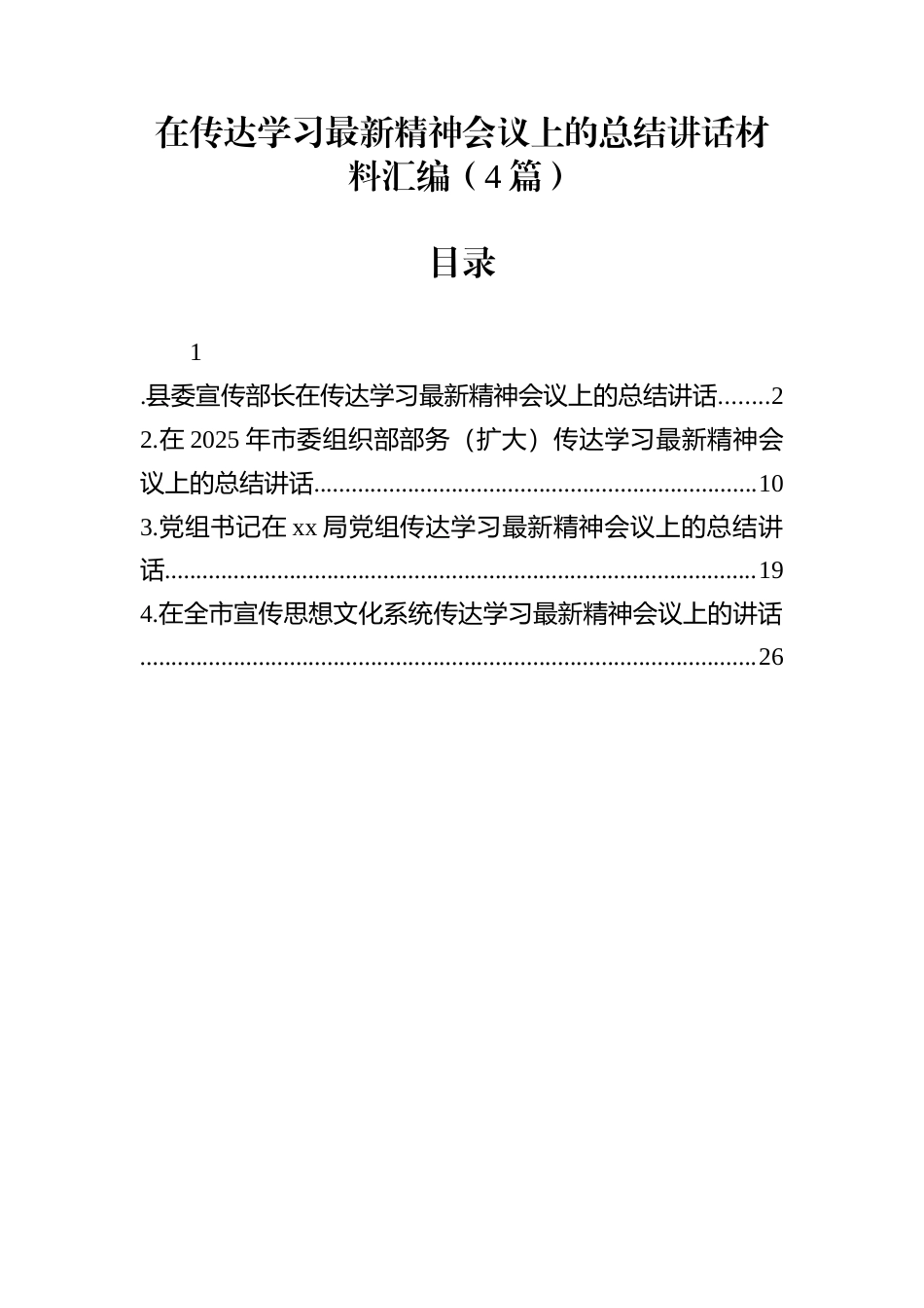 在传达学习最新精神会议上的总结讲话材料汇编（4篇）_第1页