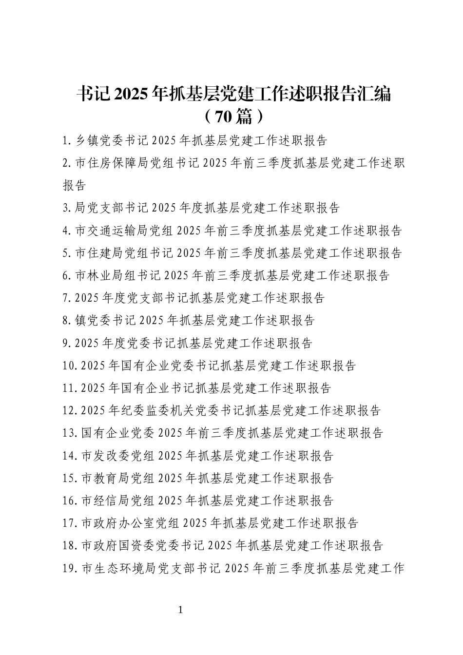 书记2025年抓基层党建工作述职报告汇编（70篇）_第1页
