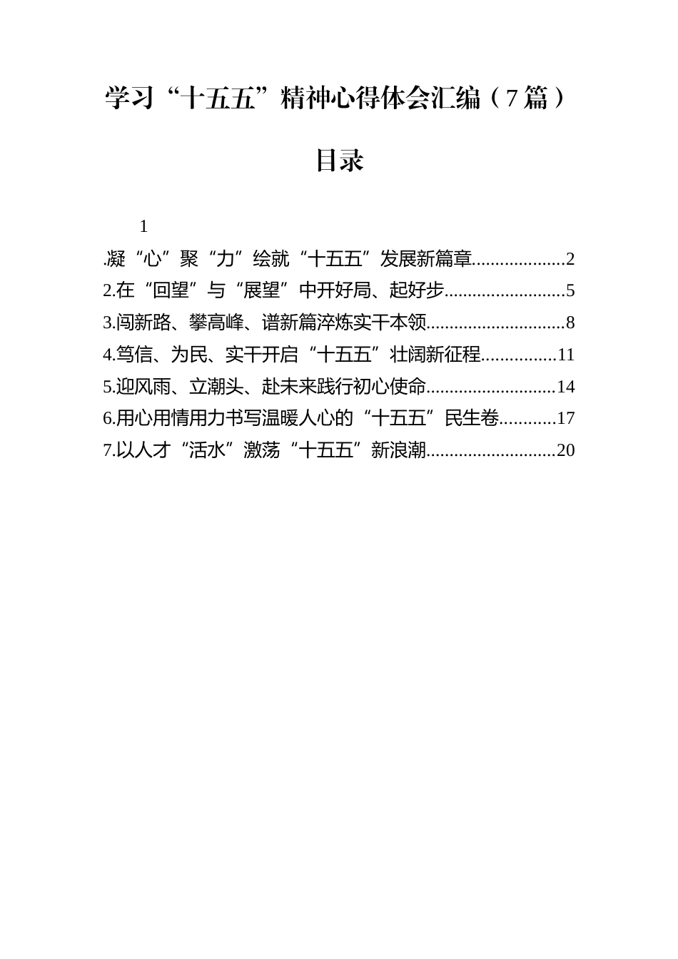 学习“十五五”精神心得体会汇编（7篇）_第1页