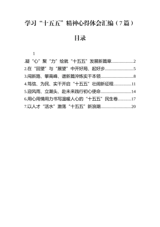 学习“十五五”精神心得体会汇编（7篇）