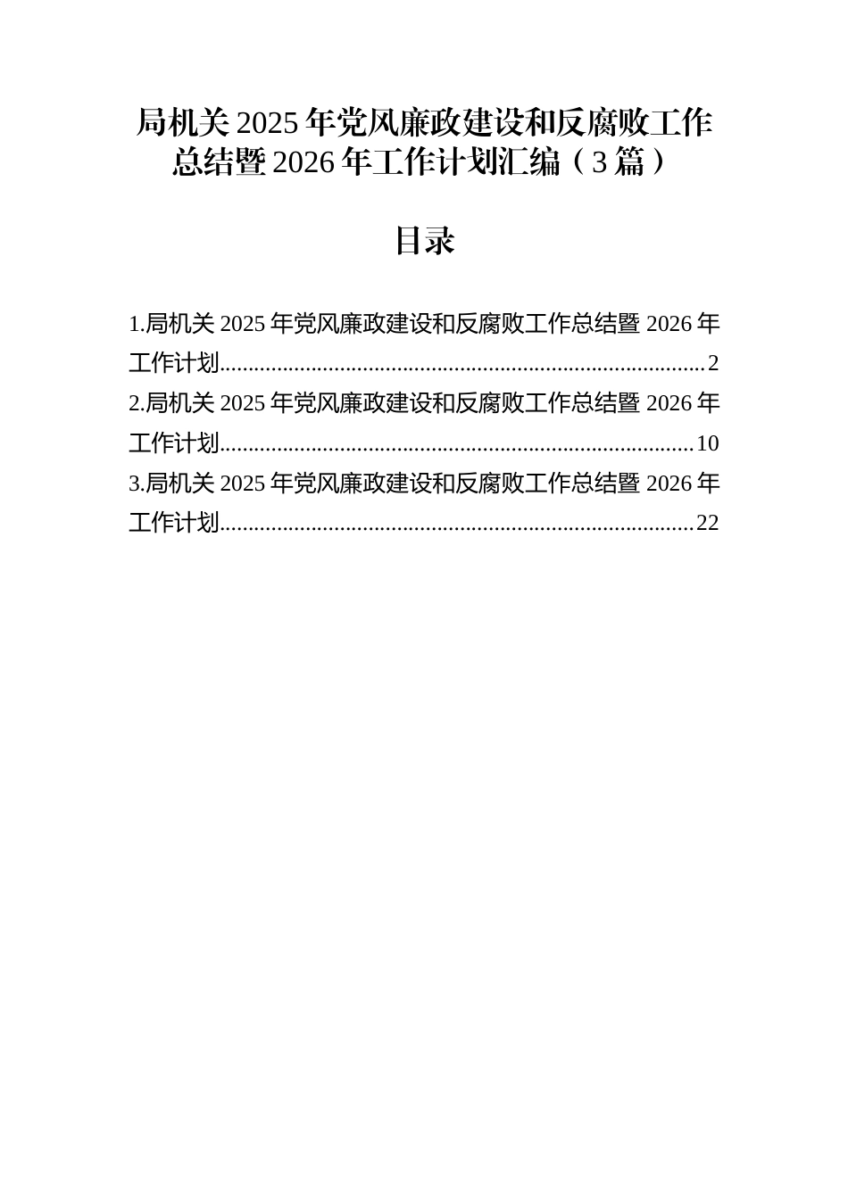 局机关2025年党风廉政建设和反腐败工作总结暨2026年工作计划汇编（3篇）_第1页