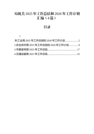 局机关2025年工作总结和2026年工作计划汇编（4篇）