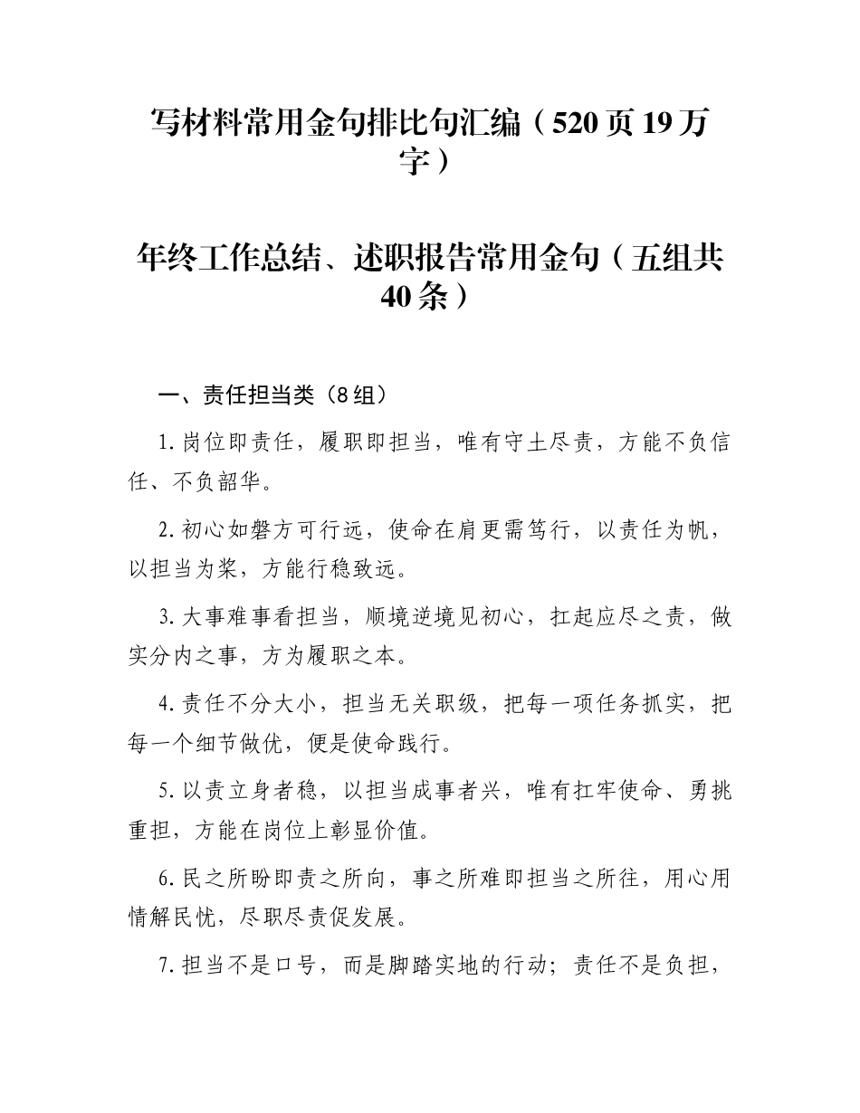 写材料常用金句排比句汇编（520页19万字）_第1页