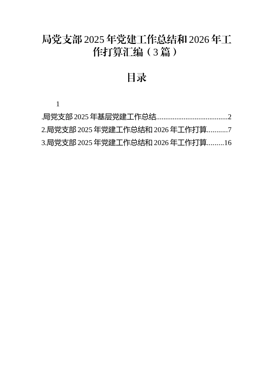 局党支部2025年党建工作总结和2026年工作打算汇编（3篇）_第1页