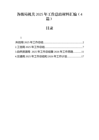 各级局机关2025年工作总结材料汇编（4篇）