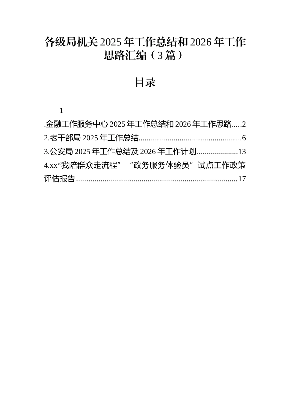 各级局机关2025年工作总结和2026年工作思路汇编（3篇）_第1页
