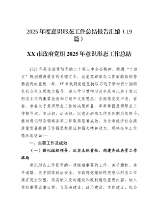 2025年度意识形态工作总结报告汇编（19篇）