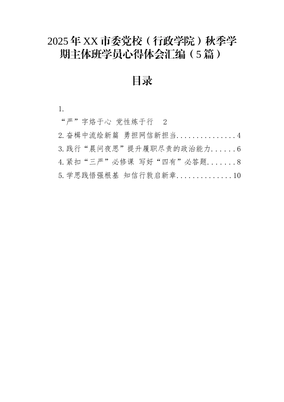 2025年XX市委党校（行政学院）秋季学期主体班学员心得体会汇编（5篇）_第1页