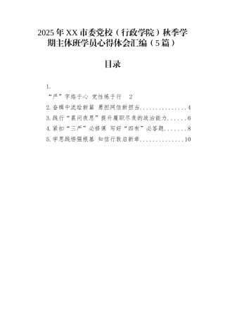 2025年XX市委党校（行政学院）秋季学期主体班学员心得体会汇编（5篇）