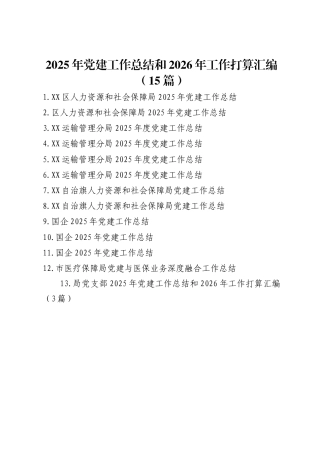 2025年党建工作总结和2026年工作打算汇编（15篇）