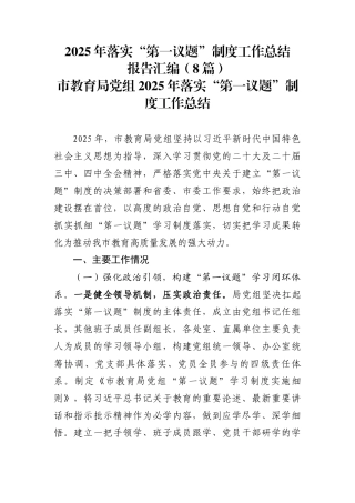 2025年落实“第一议题”制度工作总结报告汇编（8篇）