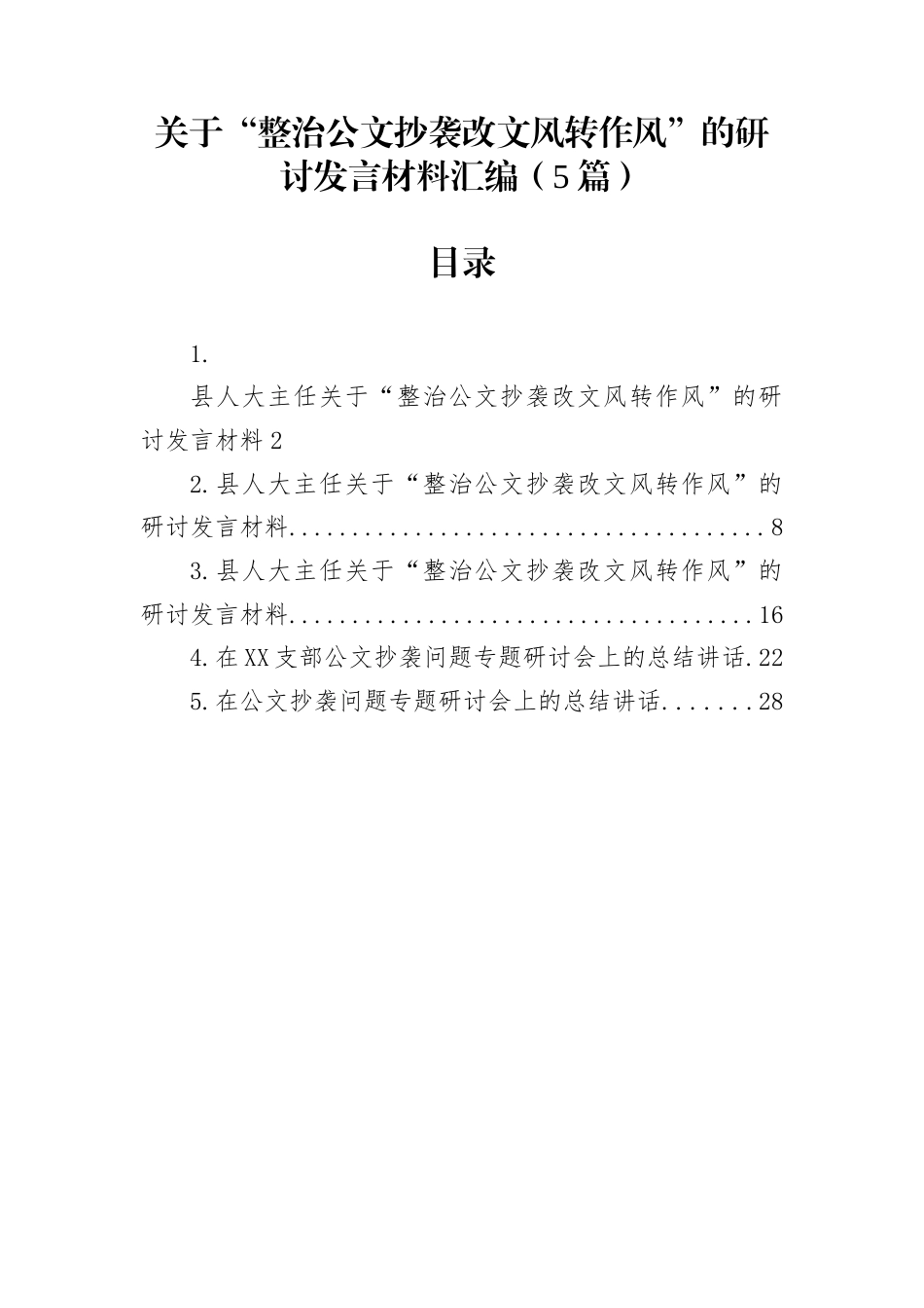 关于“整治公文抄袭改文风转作风”的研讨发言材料汇编（5篇）_第1页