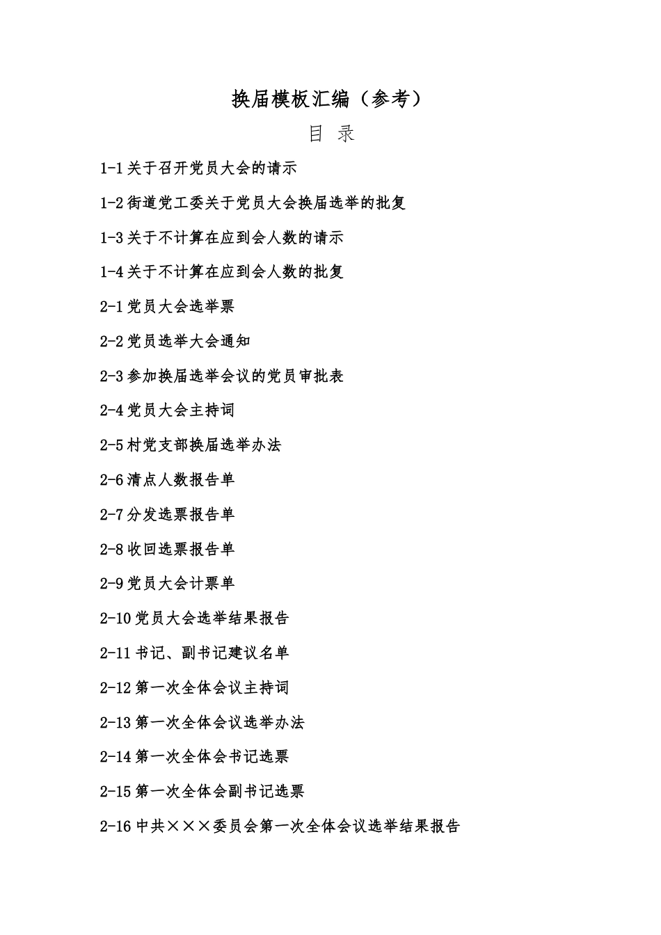 换届模板汇编（参考）_第1页