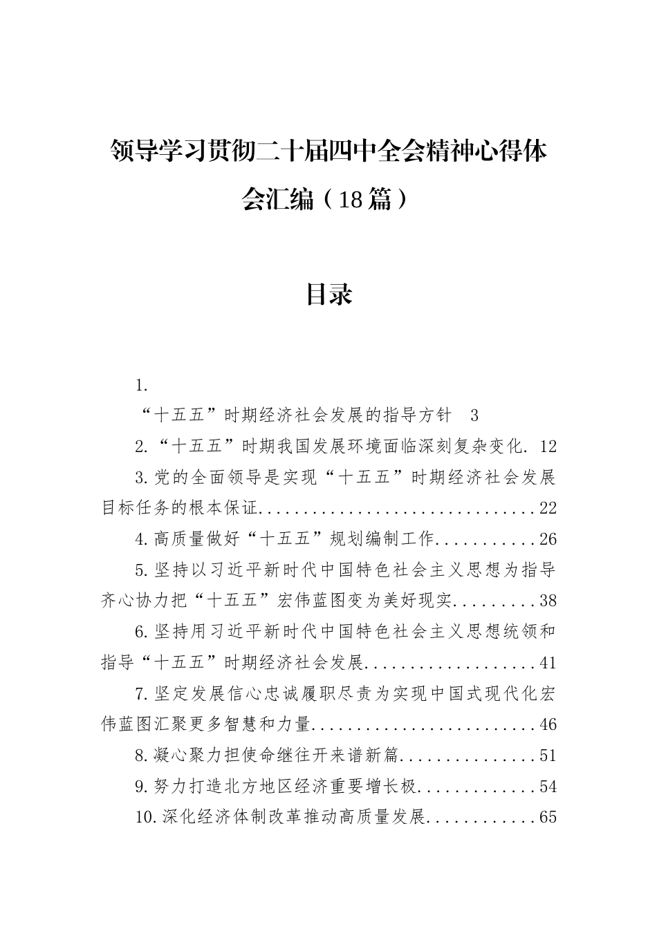 领导学习贯彻二十届四中全会精神心得体会汇编（18篇）_第1页