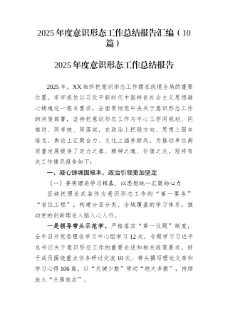 2025年度意识形态工作总结汇编（10篇）