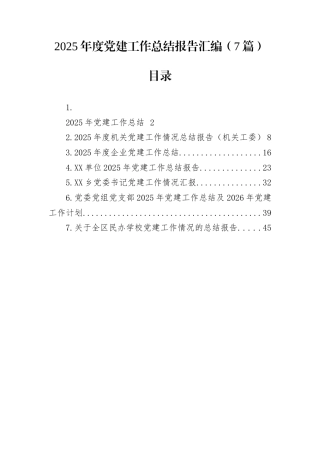 2025年度党建工作总结报告汇编（7篇）