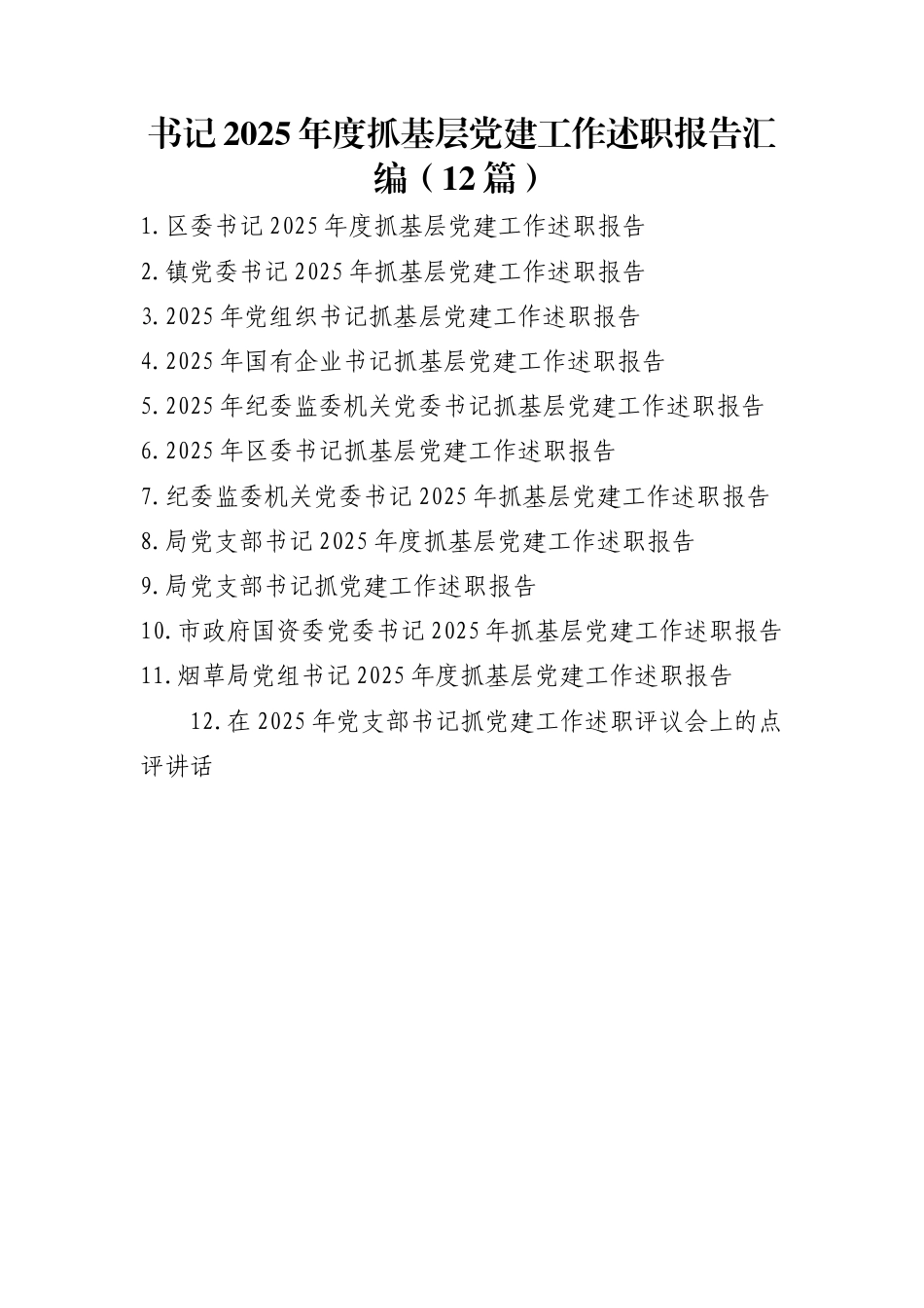 书记2025年度抓基层党建工作述职报告汇编（12篇）_第1页
