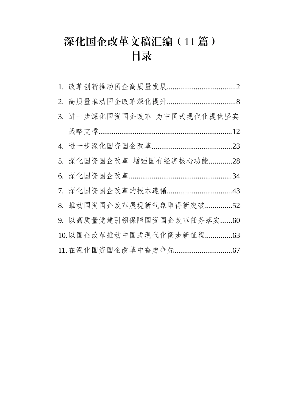 深化国企改革文稿汇编（11篇）_第1页