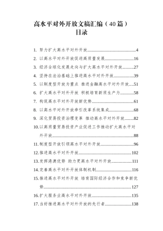 高水平对外开放文稿汇编（40篇）