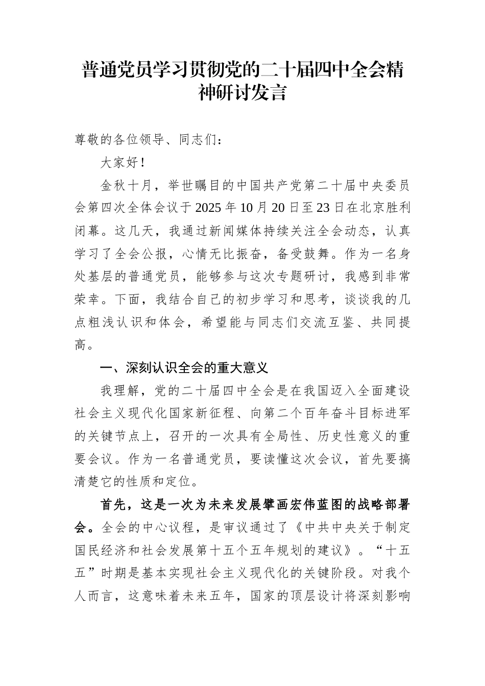 学习贯彻二十届四中全会精神研讨发言汇编（20篇）_第1页