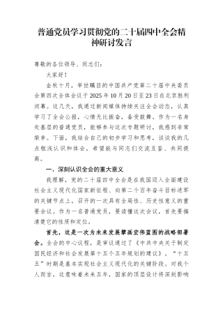 学习贯彻二十届四中全会精神研讨发言汇编（20篇）