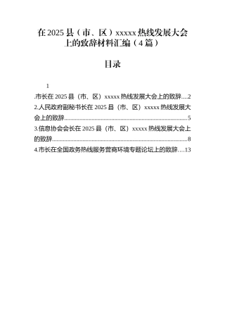 在2025县（市、区）xxxxx热线发展大会上的致辞材料汇编（4篇）