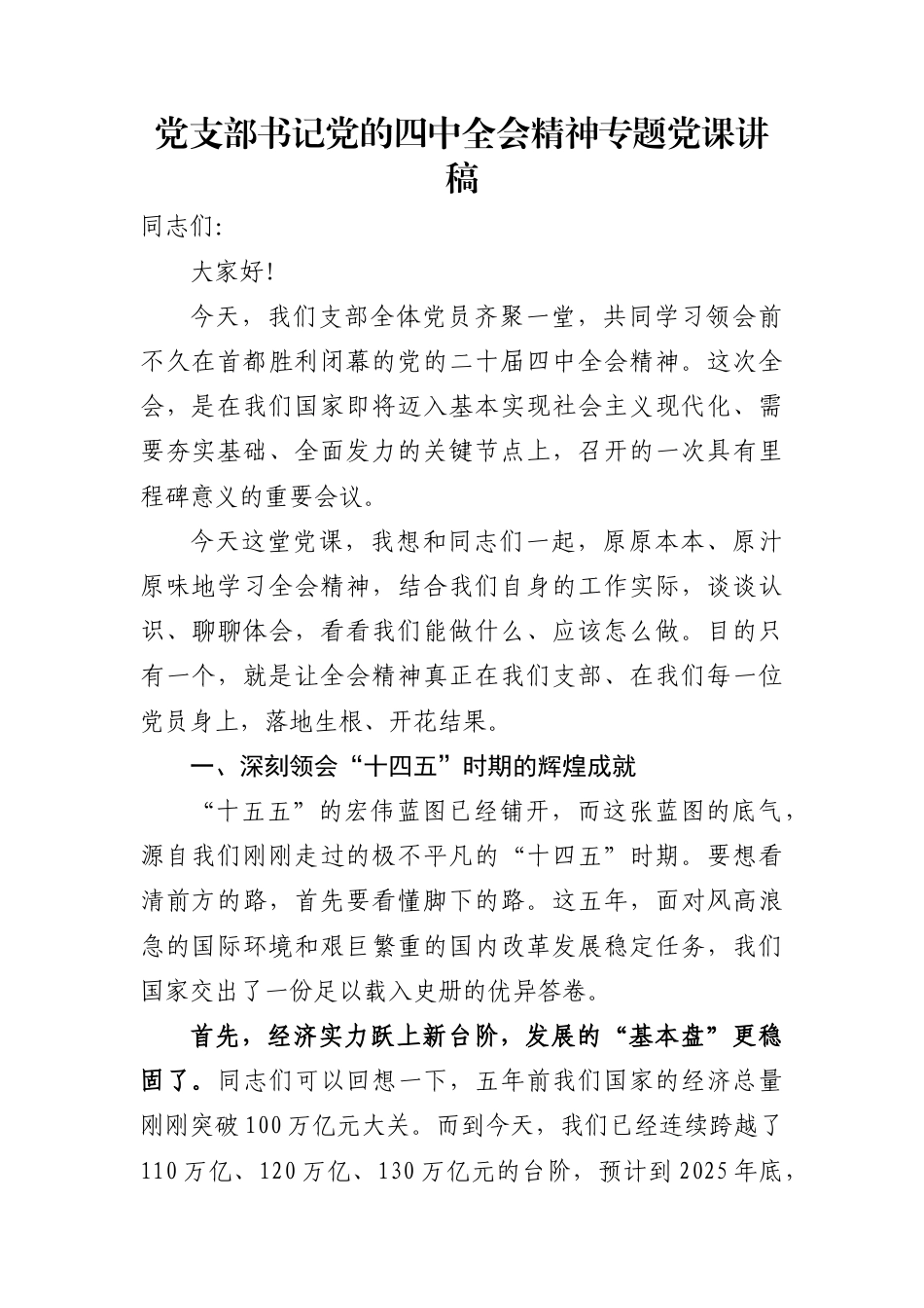 四中全会精神专题党课宣讲稿汇编（10篇）_第1页