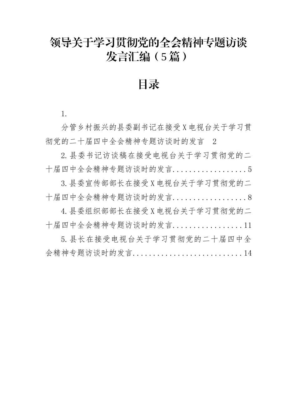 领导关于学习贯彻党的二十届四中全会精神专题访谈发言汇编（5篇）_第1页