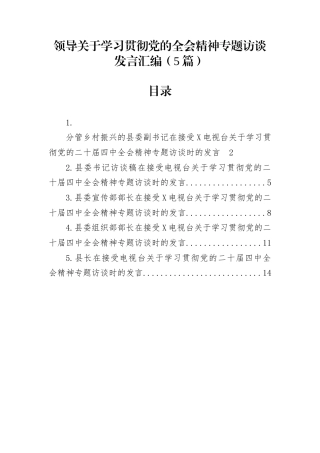 领导关于学习贯彻党的二十届四中全会精神专题访谈发言汇编（5篇）