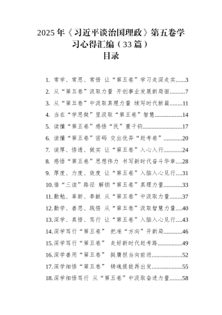 2025年《谈治国理政》第五卷学习心得汇编（33篇） (1)