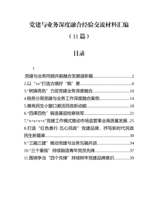 党建与业务深度融合经验交流材料汇编（11篇）